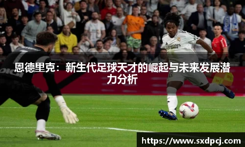 恩德里克：新生代足球天才的崛起与未来发展潜力分析