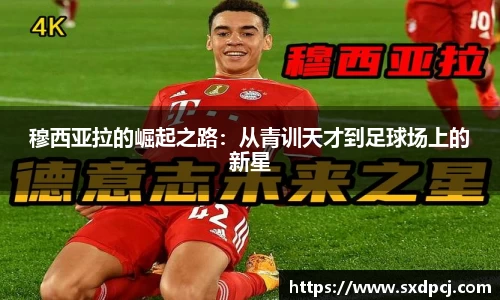 穆西亚拉的崛起之路：从青训天才到足球场上的新星