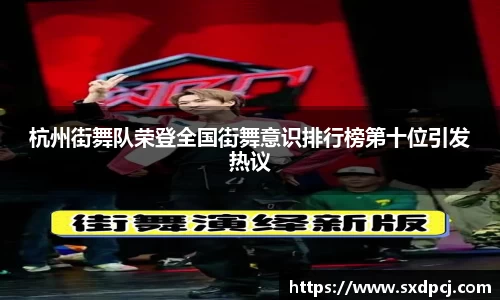杭州街舞队荣登全国街舞意识排行榜第十位引发热议