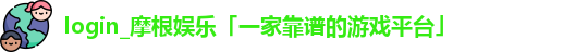 login_摩根娱乐